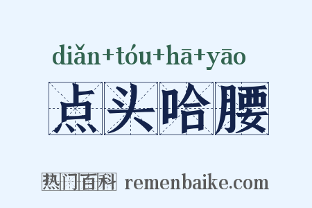 点头哈腰是什么意思的图片